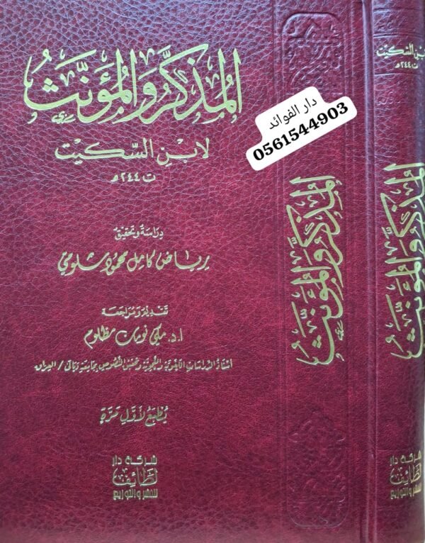 المذكر والمؤنث لابن السكيت
