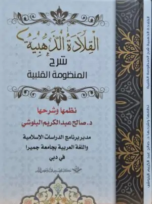 القلادة الذهبية شرح المنظومة القلبية