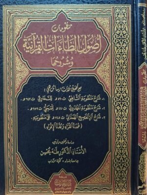 منظومات أصول الظاءات القرآنية وشروحها