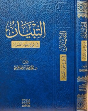 التبيان في أنواع علوم القرآن د. هشام الطاهري