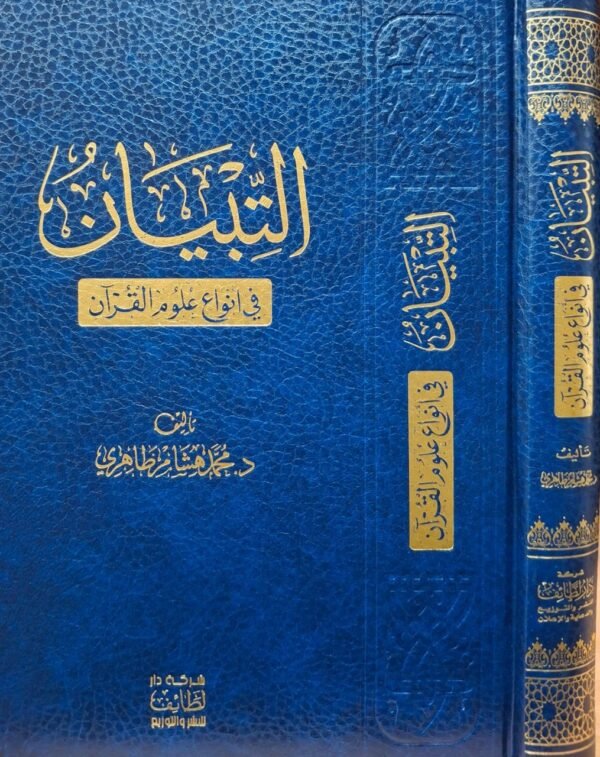 التبيان في أنواع علوم القرآن د. هشام الطاهري