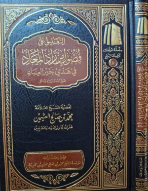 التعليق على فصول من زاد المعاد في هدي خير العباد صلى الله عليه وسلم