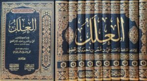 العلل للإمام الحافظ الدار قطني 1/10