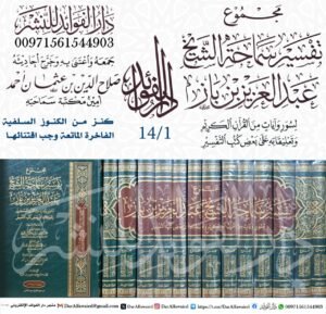 مجموع تفسير سماحة الشيخ عبد العزيز بن باز  لسور وآيات القرآن الكريم وتعليقاته على بعض كتب التفسير 1/14