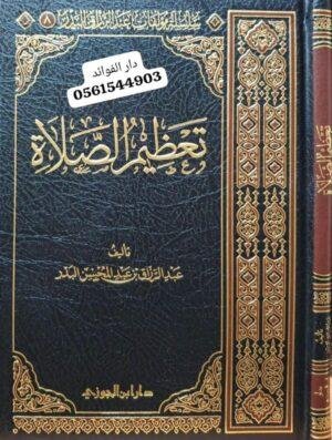 تعظيم الصلاة دار ابن الجوزي