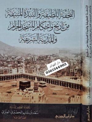 التحفة اللطيفة والنبذة المنيفة من تاريخ وأحكام المسجد الحرام والمدينة الشريفة