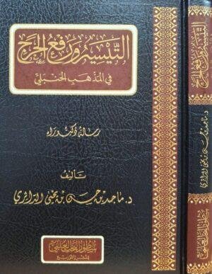التيسير ورفع الحرج في المذهب الحنبلي