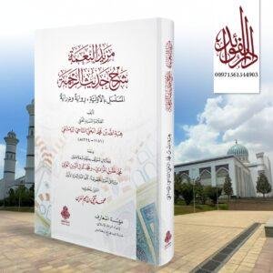 مزيد النعمة شرح حديث الرحمة المسلسل بالأولية، رواية ودراية