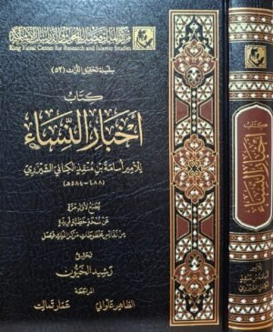 كتاب أخبار النساء