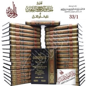 تفسير حدائق الروح والريحان في روابي علوم القرآن 1/33