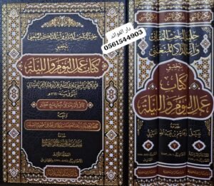 حلية الباحث المتأني وآية الذاكر المتغني بتحقيق كتاب عمل اليوم والليلة 1/3