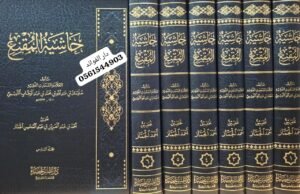 حاشية المقنع تحقيق أحمد الجماز 1/6