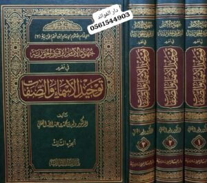 الإلمام بعلوم الإمام ابن القيم (2) جهود الغمام ابن قيم الجوزية في تقرير توحيد الأسماء والصفات 1/3
