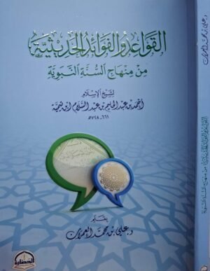 القواعد والفوائد الحديثية من منهاج السنة النبوية لابن تيمية غلاف