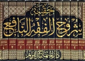 حقيبة شروح الفقه النافع 1/11