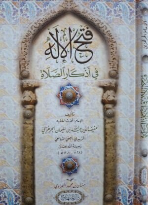 فتح الإله في أذكار الصلاة \ قطع صغير