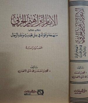 الإمام إبراهيم الحربي منهجه وأقواله في علل الحديث ونقد الرجال