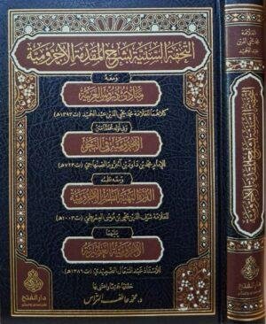 التحفة السنية بشرح المقدمة الآجرومية ومعه مبادئ دروس العربية