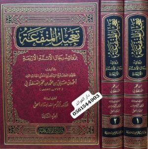 تعجيل المنفعة بزوائد رجال الأئمة الأربعة 1/2