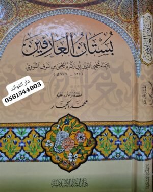 بستان العارفين