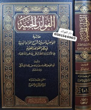 الفوائد الجنية حاشية المواهب السنية شرح الفرائد البهية في نظم القواعد الفقهية