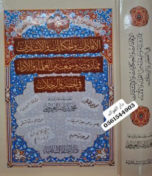 الإفادات والحكايات والانشادات محمد بن ناصر العجمي