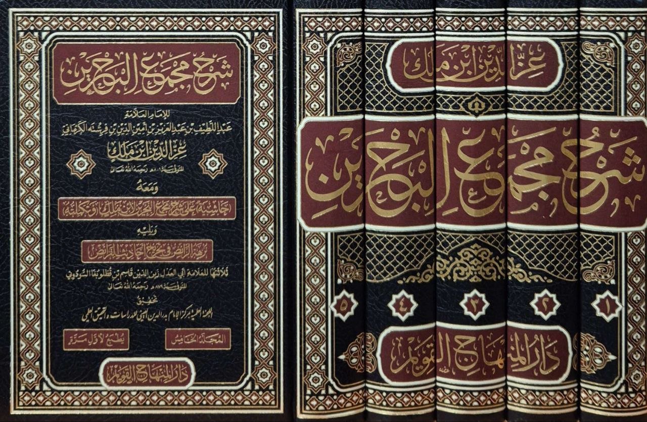 شرح مجمع البحرين \ 5 مجلدات