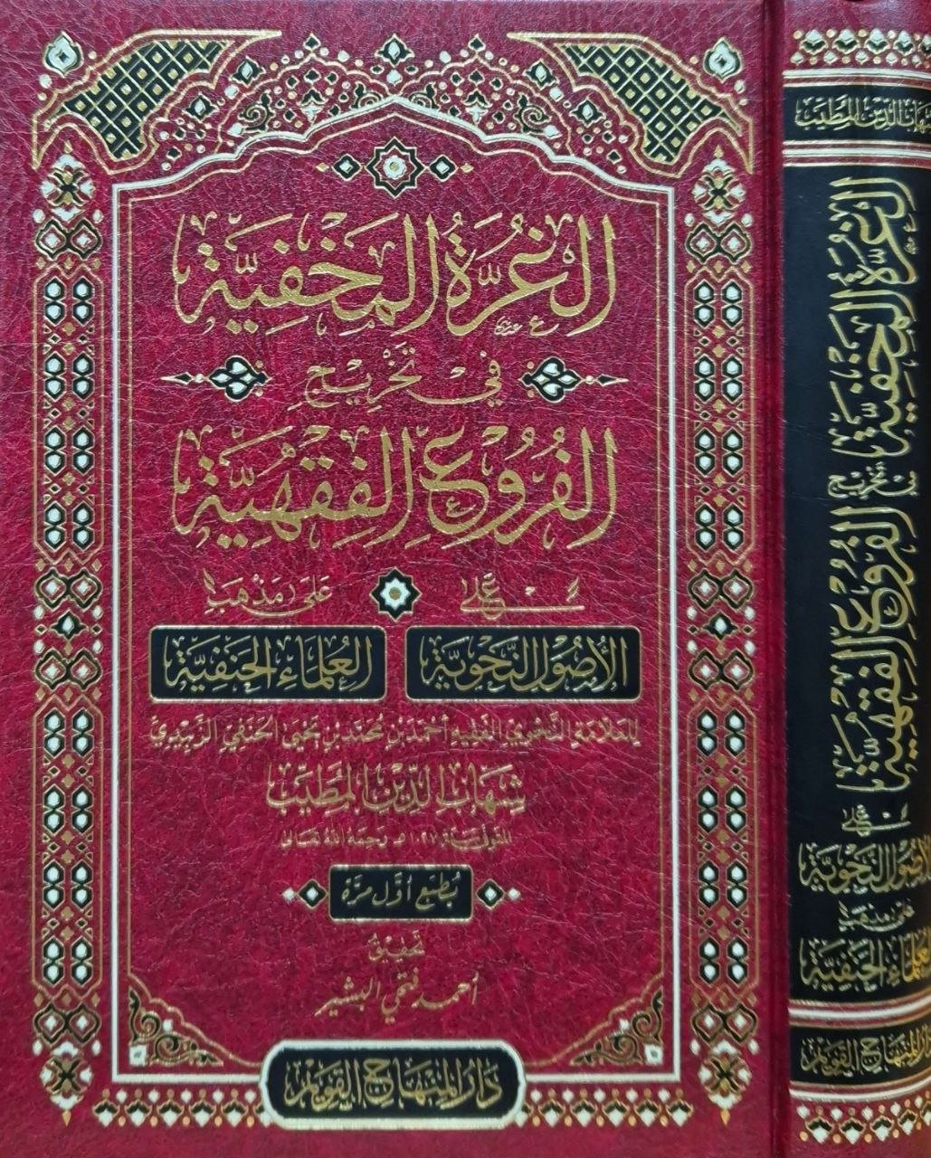 الغرة المخفية في تخريج الفروع الفقهية