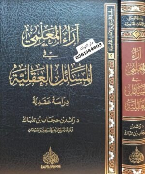 آراء المعلمي في المسائل العقلية دراسة عقدية