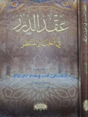 عقد الدرر في أخبار المنتظر