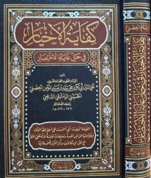 كفاية الأخيار في حل غاية الاختصار دار المنهاج