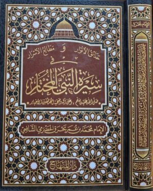 حدائق الأنوار ومطالع الأسرار في سيرة النبي المختار