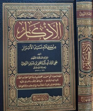 الأذكار من كلام سيد الأبرار دار المنهاج
