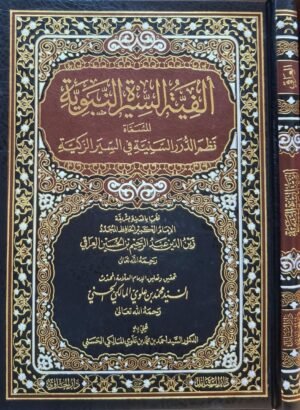 ألفية السيرة النبوية المسماة نظم الدرر السنية في السير الزكية