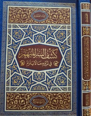 كشف السر المبهم في لزوم ما يلزم