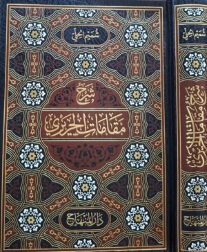 شرح مقامات الحريري