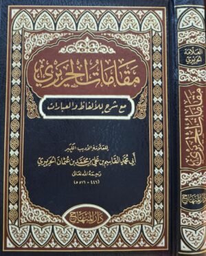 مقامات الحريري مع شرح للألفاظ والعبارات