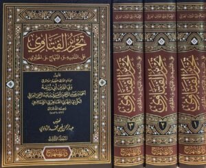 تحرير الفتاوى على التنبيه والمنهاج والحاوي 1/3