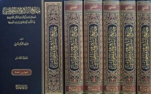 جامع الشروح والحواشي معجم شامل لأسماء الكتب المشروحة في التراث الإسلامي 1/5