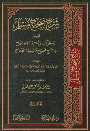 شرح صحيح مسلم المسمى الكوكب الوهاج والروض البهاج في شرح صحيح مسلم بن الحجاج 1/26