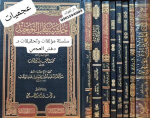 سلسلة مؤلفات وتحقيقات د. دغش العجمي 1/8