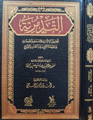 التدمرية تحقيق دغش العجمي