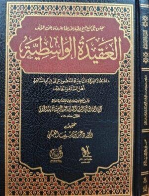 العقيدة الواسطية تحقيق دغش العجمي