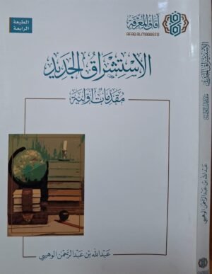 الاستشراق الجديد مقدمات أولية غلاف