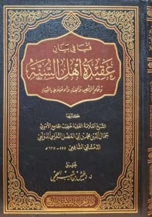 فتيا في بيان عقيدة أهل السنة وحكم الرقص والغناء والاختلاط بالنساء