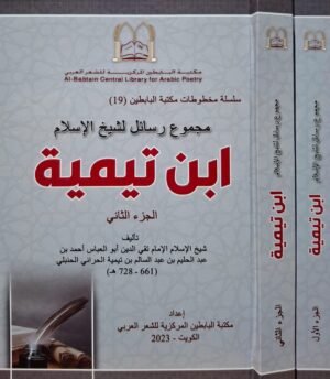 مجموع رسائل لشيخ الإسلام ابن تيمية 1/2