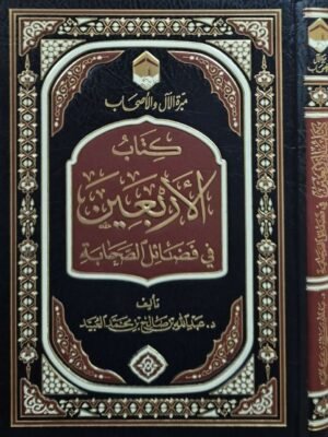 كتاب الأربعين في فضائل الصحابة