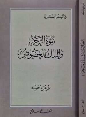 نبوة الرحمة والملك العضوض \ غلاف صغير