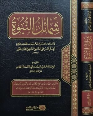 شمائل النبوة لأبي بكر محمد بن علي الشاشي الشافعي القفال الكبير