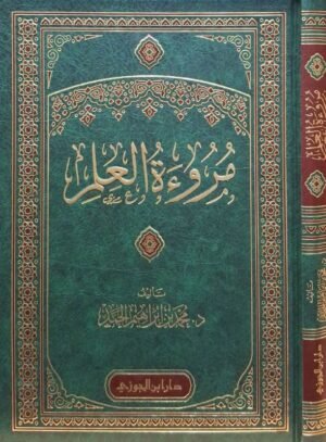 مروءة العلم